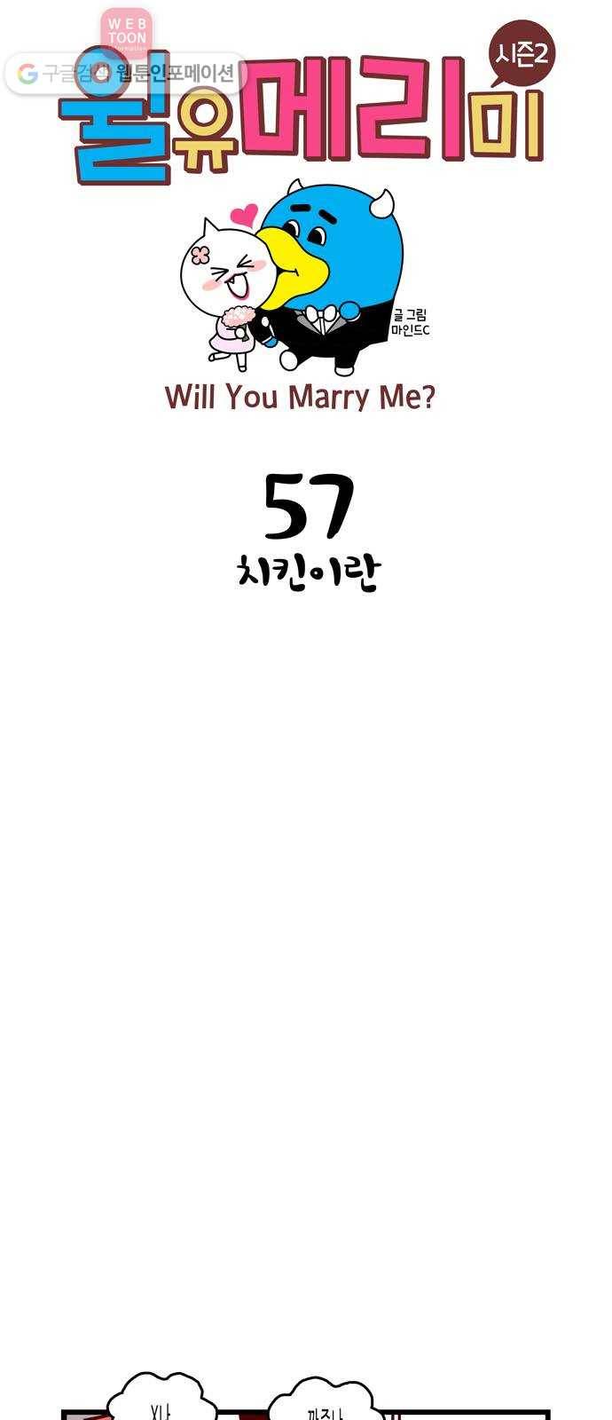 윌유메리미 시즌2 57화 치킨이란 1