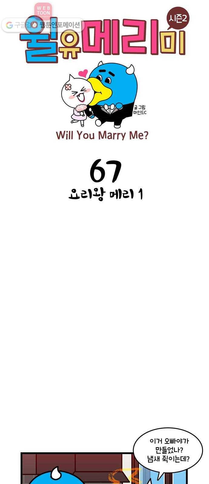 윌유메리미 시즌2 67화 요리왕 메리1 1