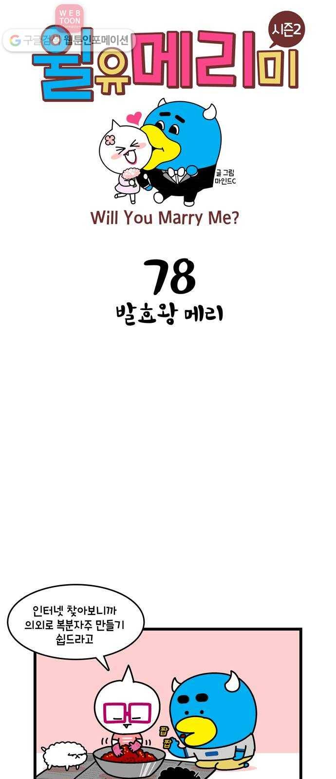 윌유메리미 시즌2 78화 발효왕 메리 1