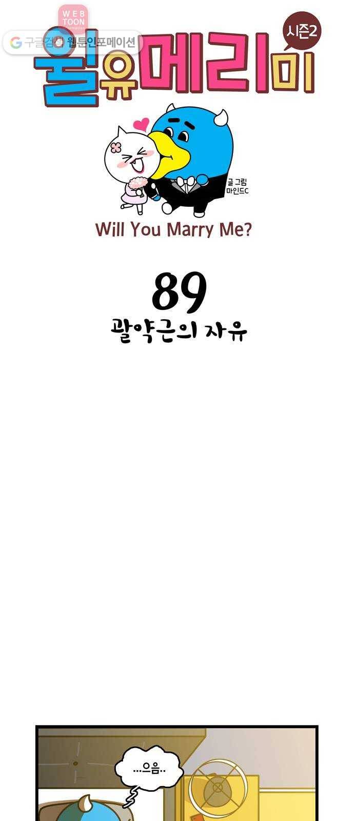 윌유메리미 시즌2 89화 괄약근의 자유 1