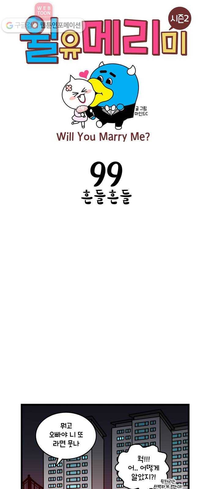 윌유메리미 시즌2 99화 흔들흔들 1
