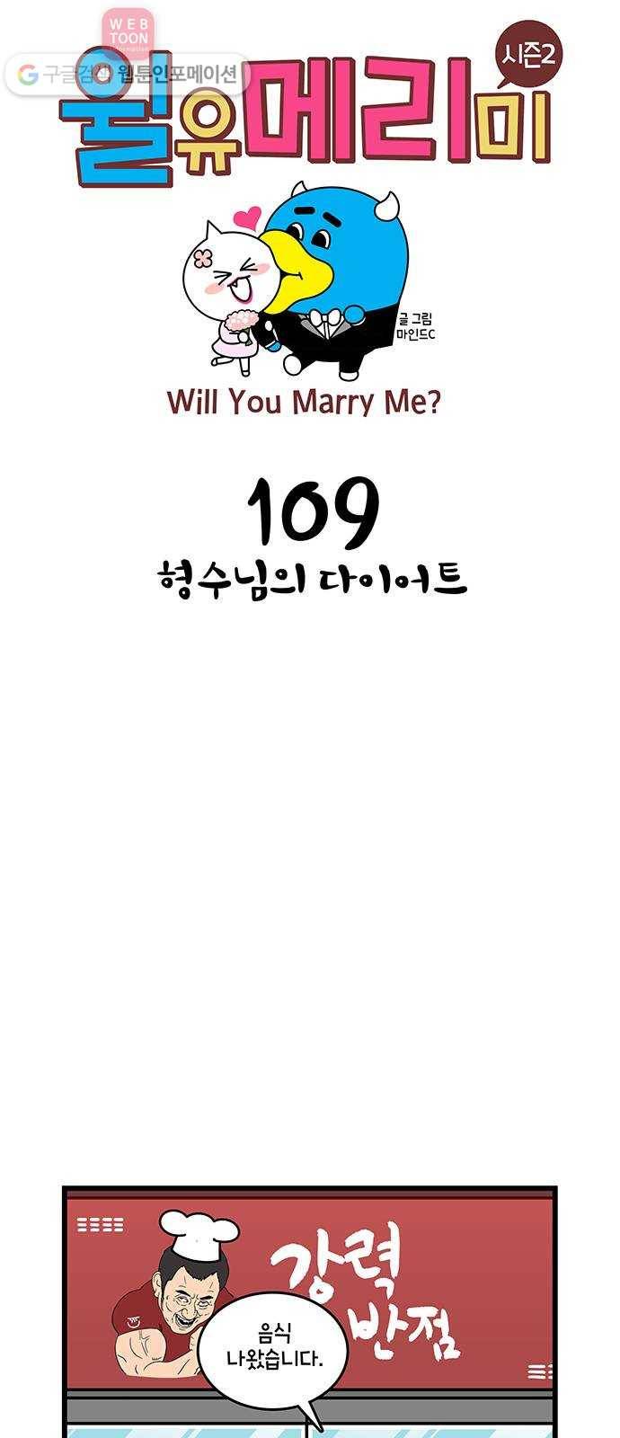 윌유메리미 시즌2 109화 형수님의 다이어트 1