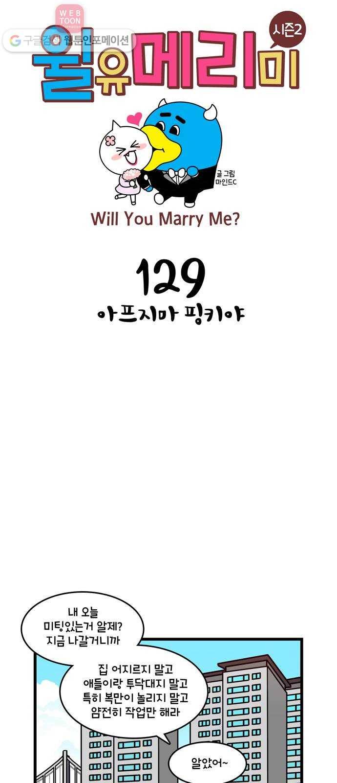 윌유메리미 시즌2 129화 아프지마 핑키야 1