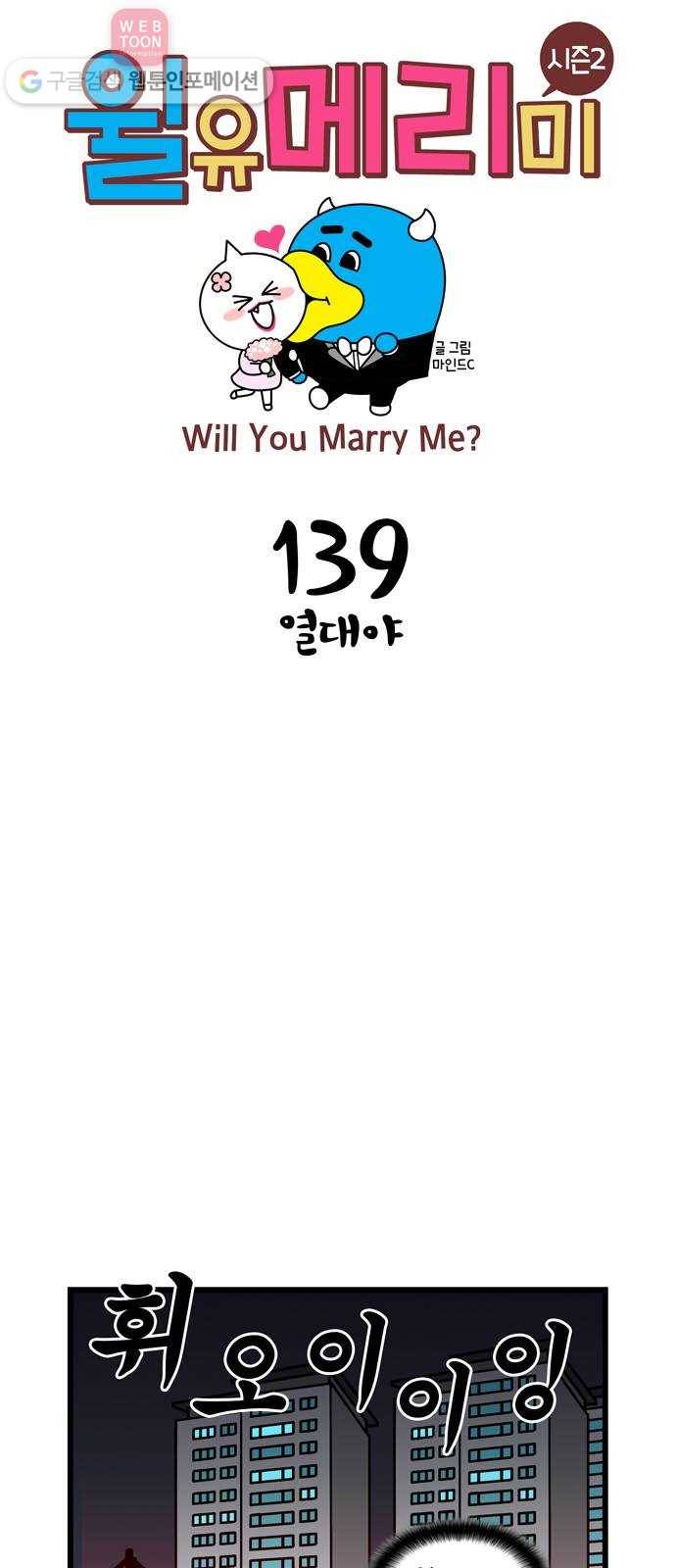 윌유메리미 시즌2 139화 열대야 1