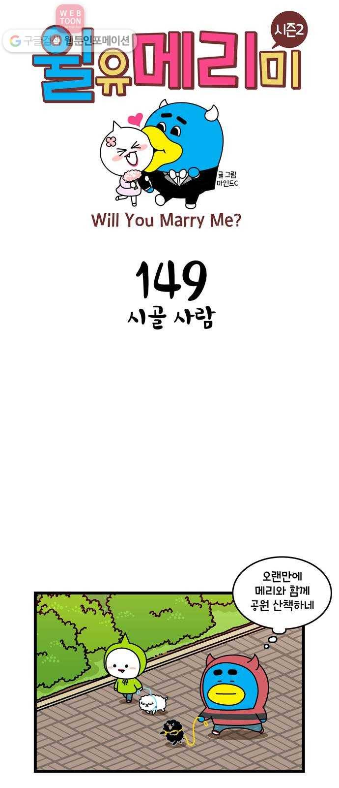 윌유메리미 시즌2 149화 시골 사람 1