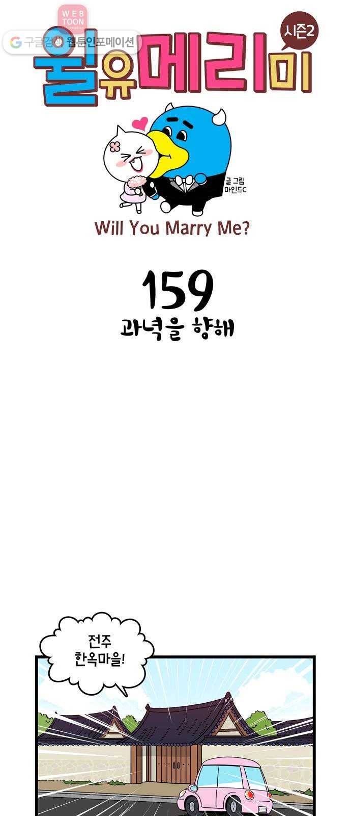 윌유메리미 시즌2 159화 과녁을 항해 1