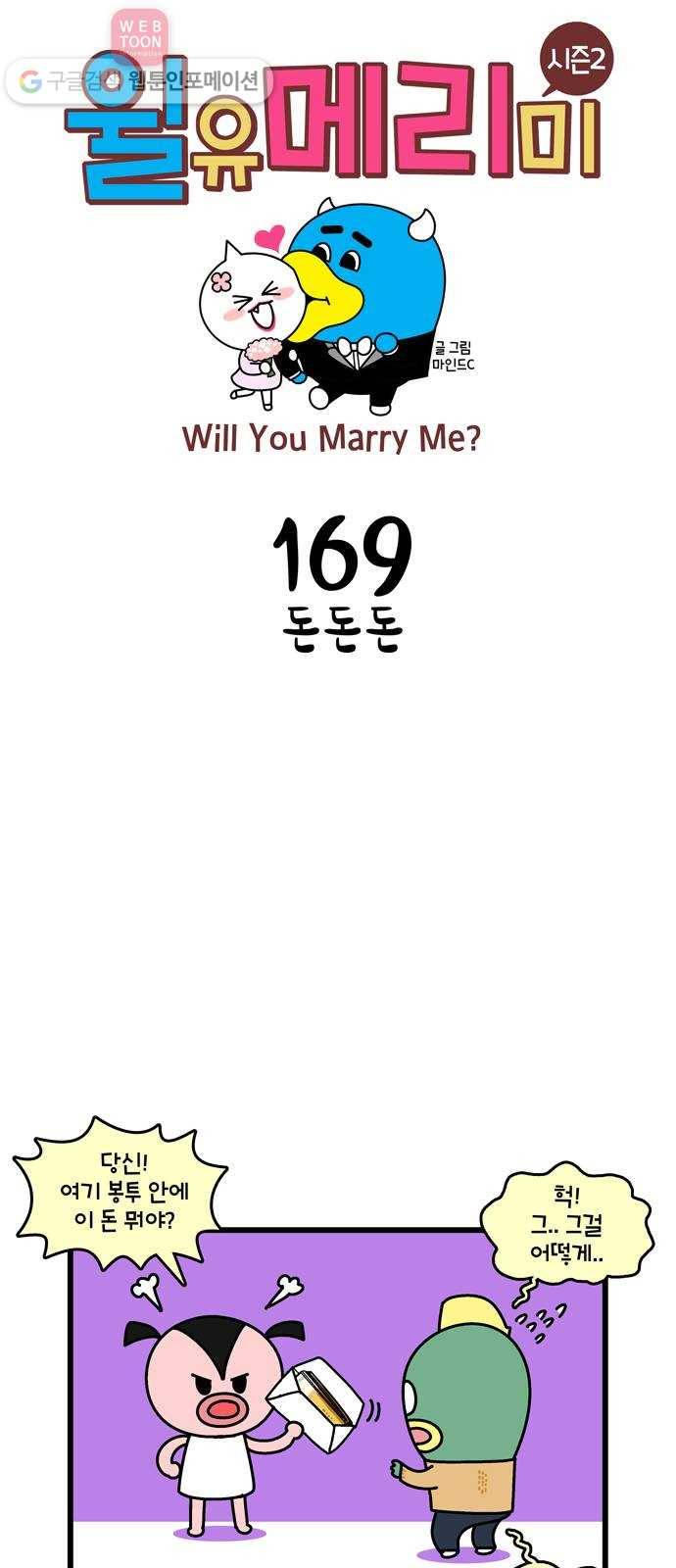 윌유메리미 시즌2 169화 돈돈돈 1
