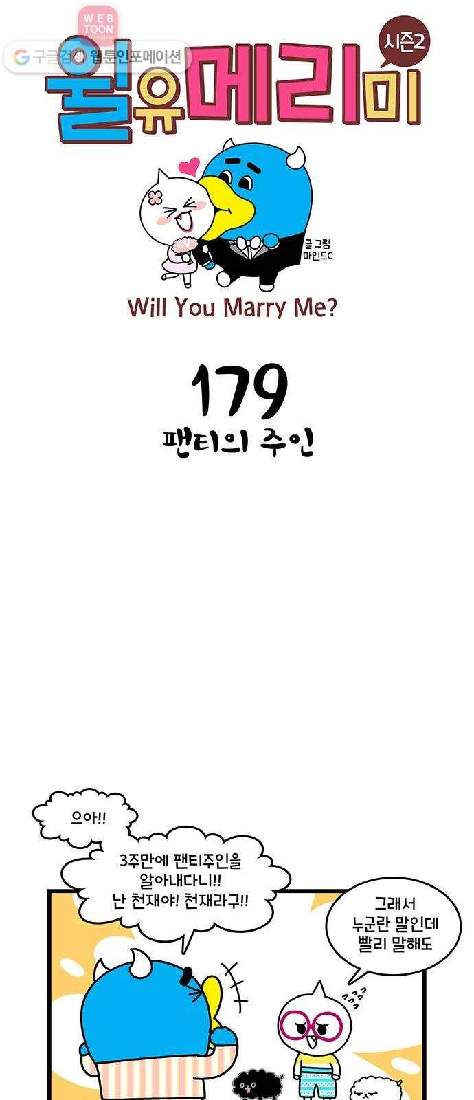 윌유메리미 시즌2 179화 팬티의 주인 1