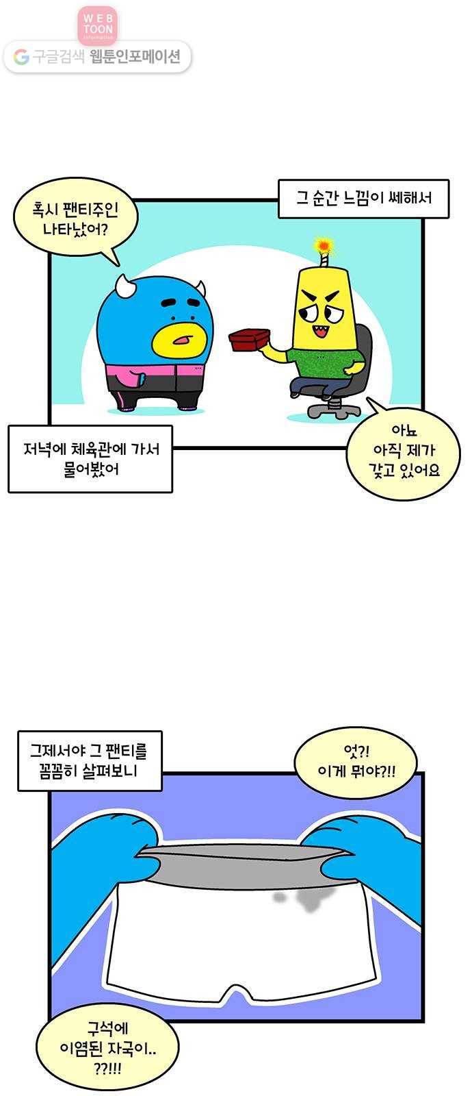 윌유메리미 시즌2 179화 팬티의 주인 4
