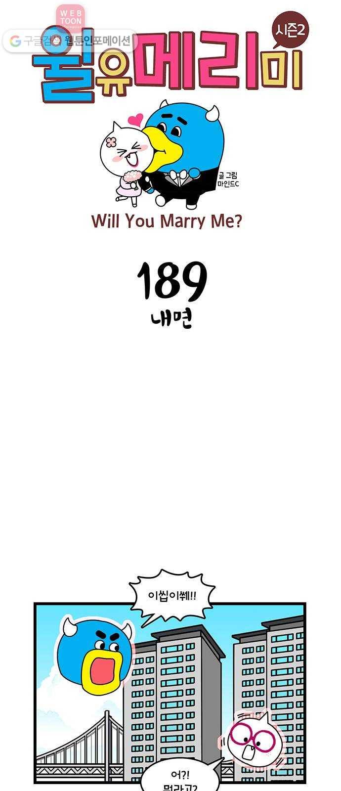 윌유메리미 시즌2 189화 내면 1