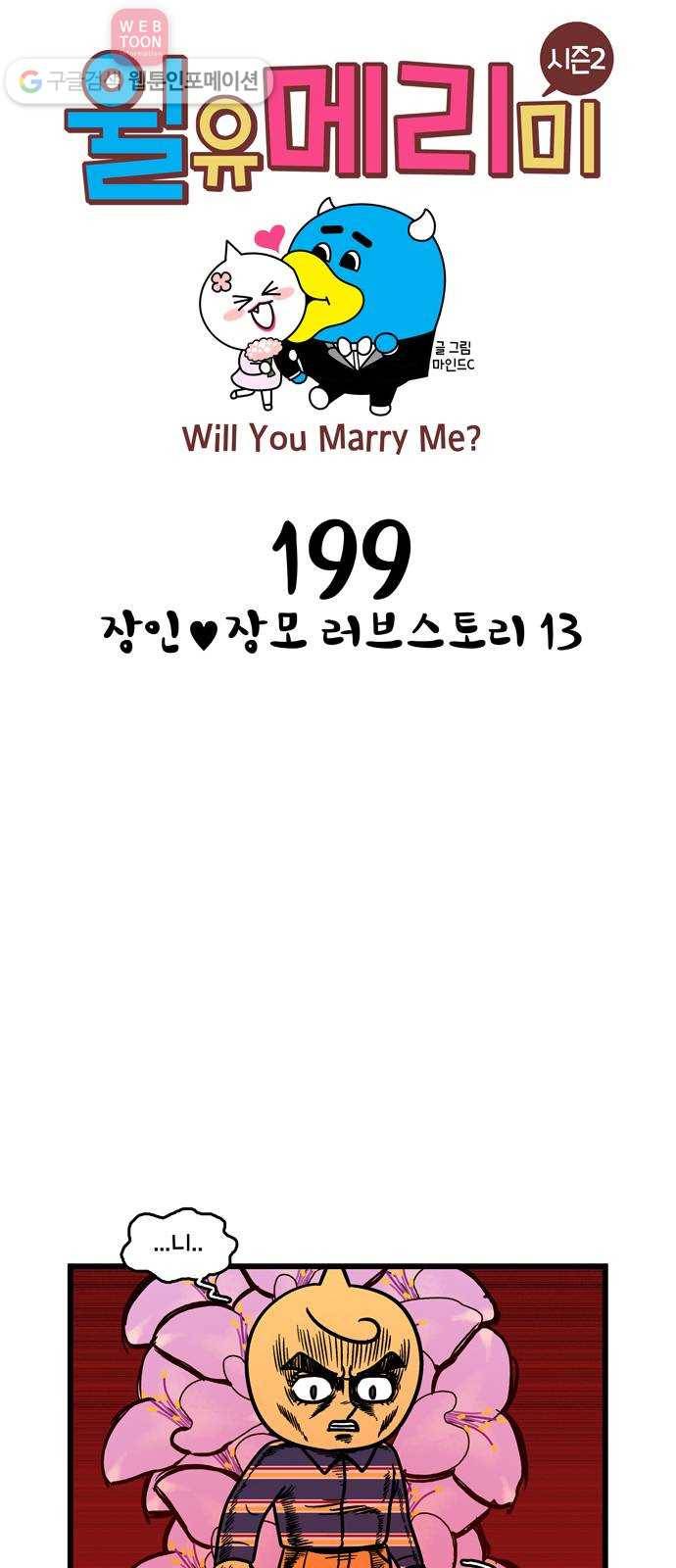 윌유메리미 시즌2 199화 장인♥장모 러브스토리 13 1