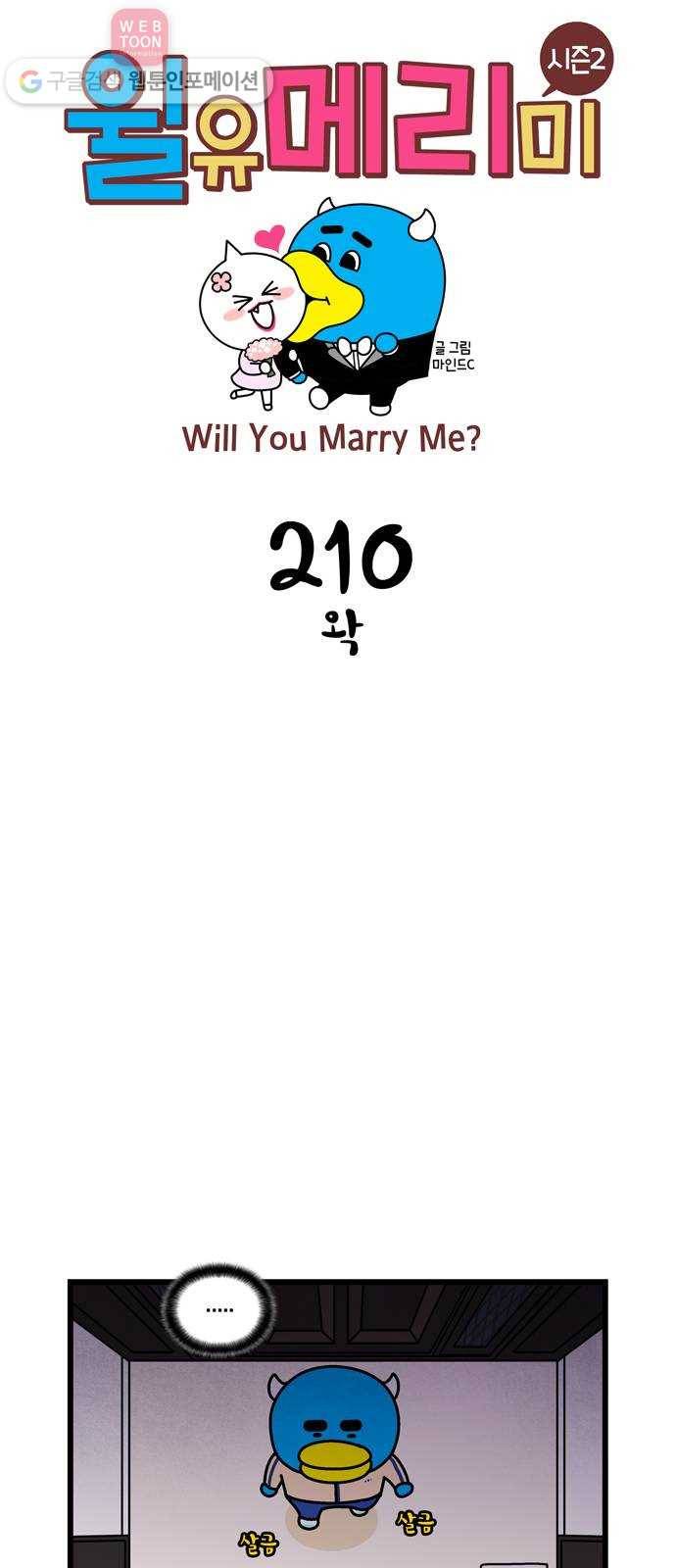 윌유메리미 시즌2 210화 왁 1
