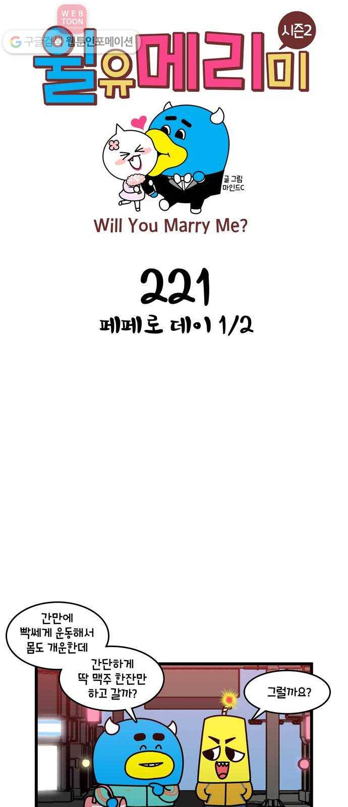 윌유메리미 시즌2 221화 페페로 데이 1／2 1