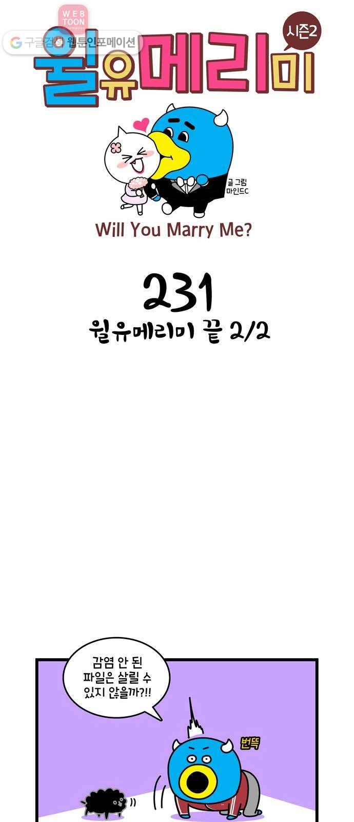 윌유메리미 시즌2 231화 윌유메리미 끝 2／2 1