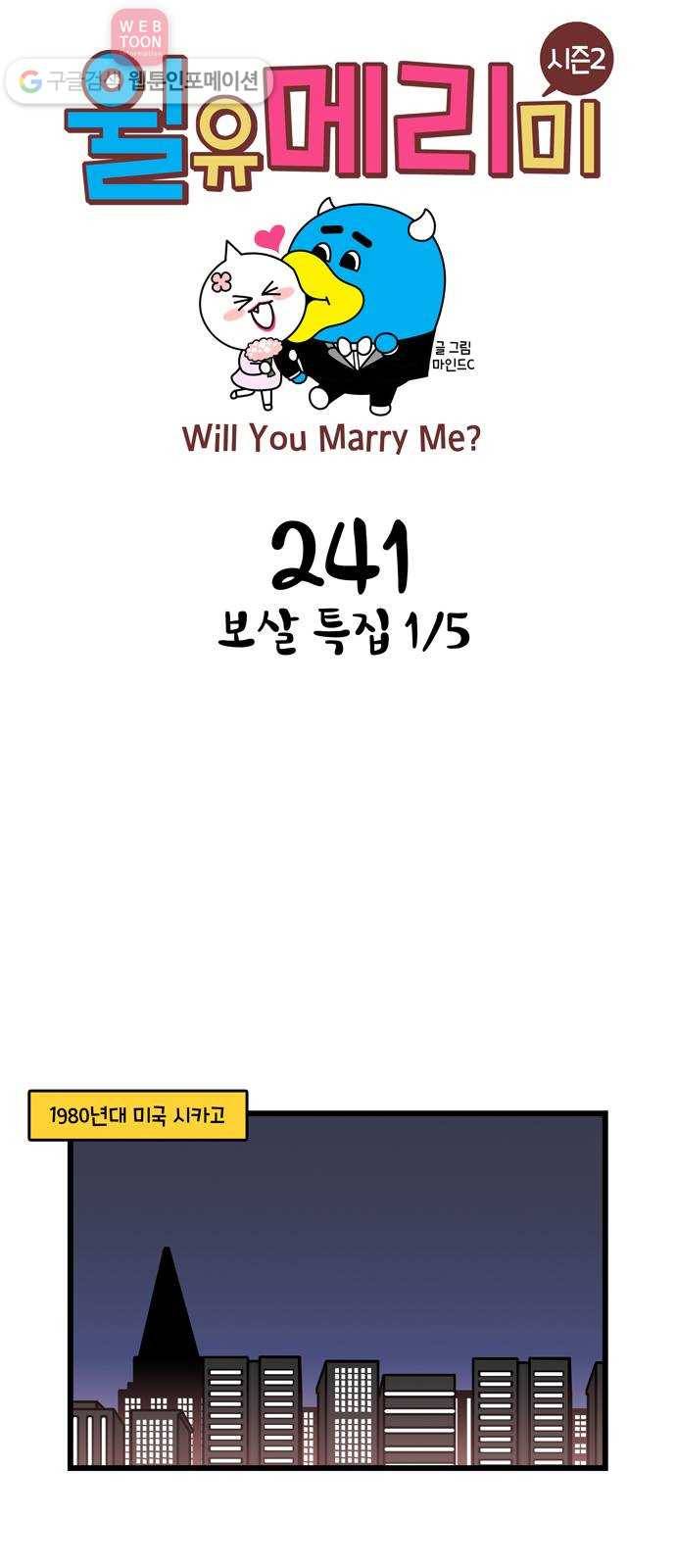 윌유메리미 시즌2 241화 보살 특집 1／5 1