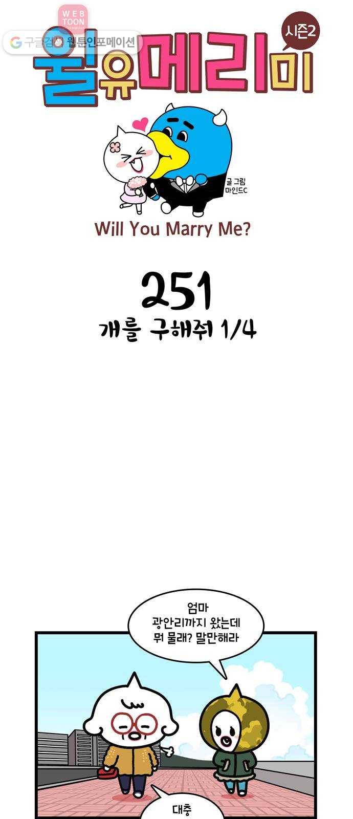 윌유메리미 시즌2 251화 개를 구해줘 1／4 1