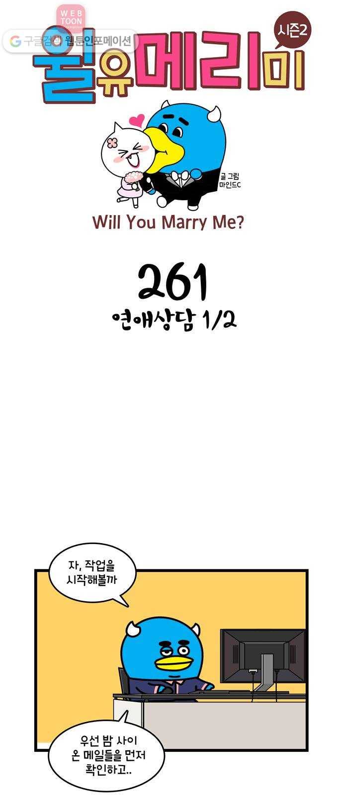 윌유메리미 시즌2 261화 연애상담 1／2 1