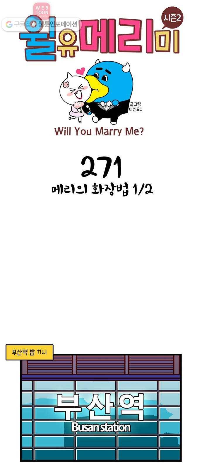 윌유메리미 시즌2 271화  메리의 화장법 1／2 1
