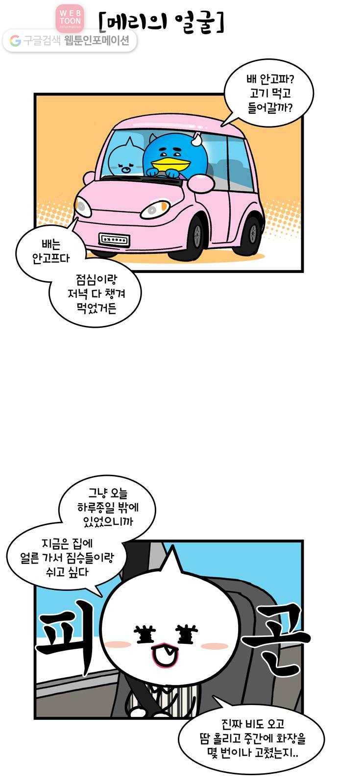 윌유메리미 시즌2 271화  메리의 화장법 1／2 4