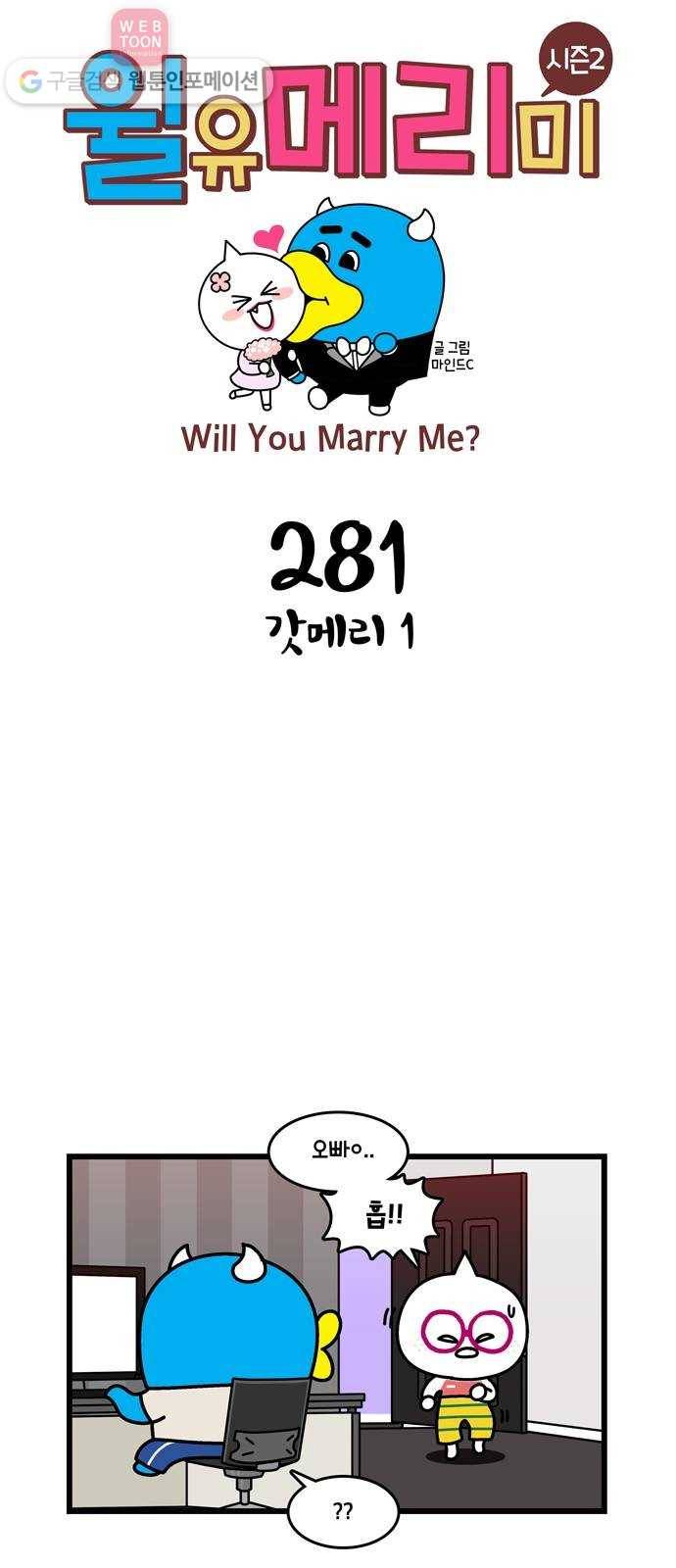 윌유메리미 시즌2 281화 갓메리 1 1