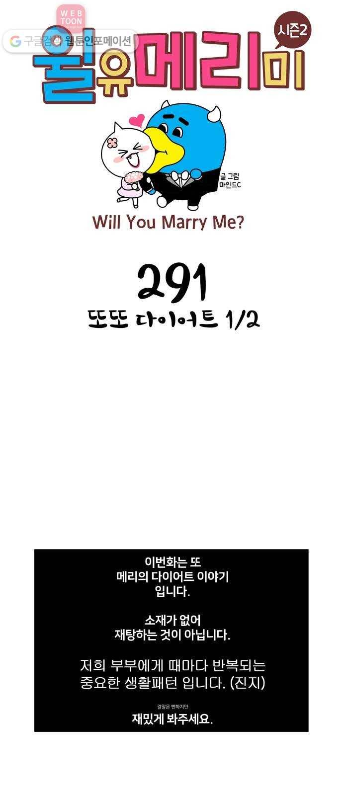 윌유메리미 시즌2 291화 또또 다이어트 1／2 1