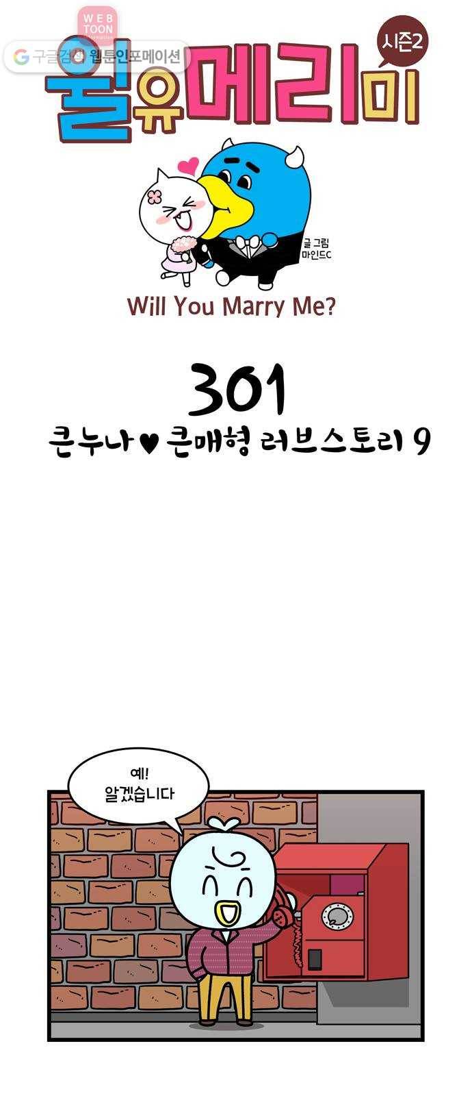 윌유메리미 시즌2 301화 큰누나♥큰매형 러브스토리 9 1