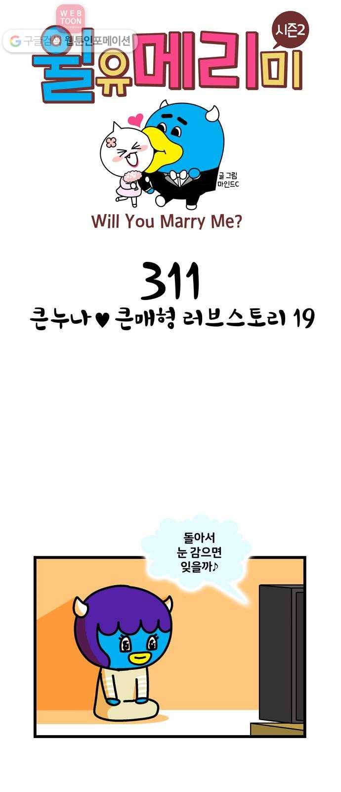 윌유메리미 시즌2 311화 큰누나♥큰매형 러브스토리 19 1