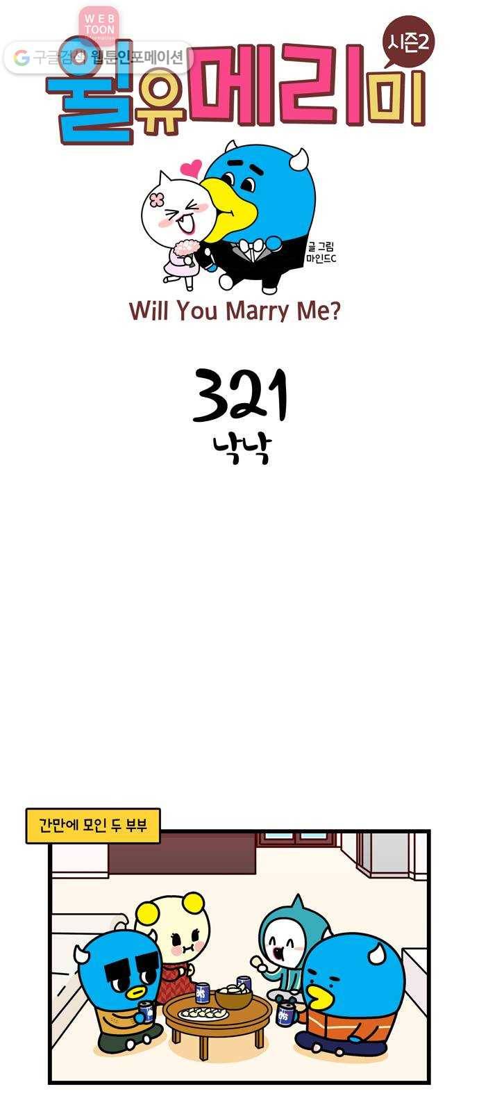 윌유메리미 시즌2 321화 낙낙 1