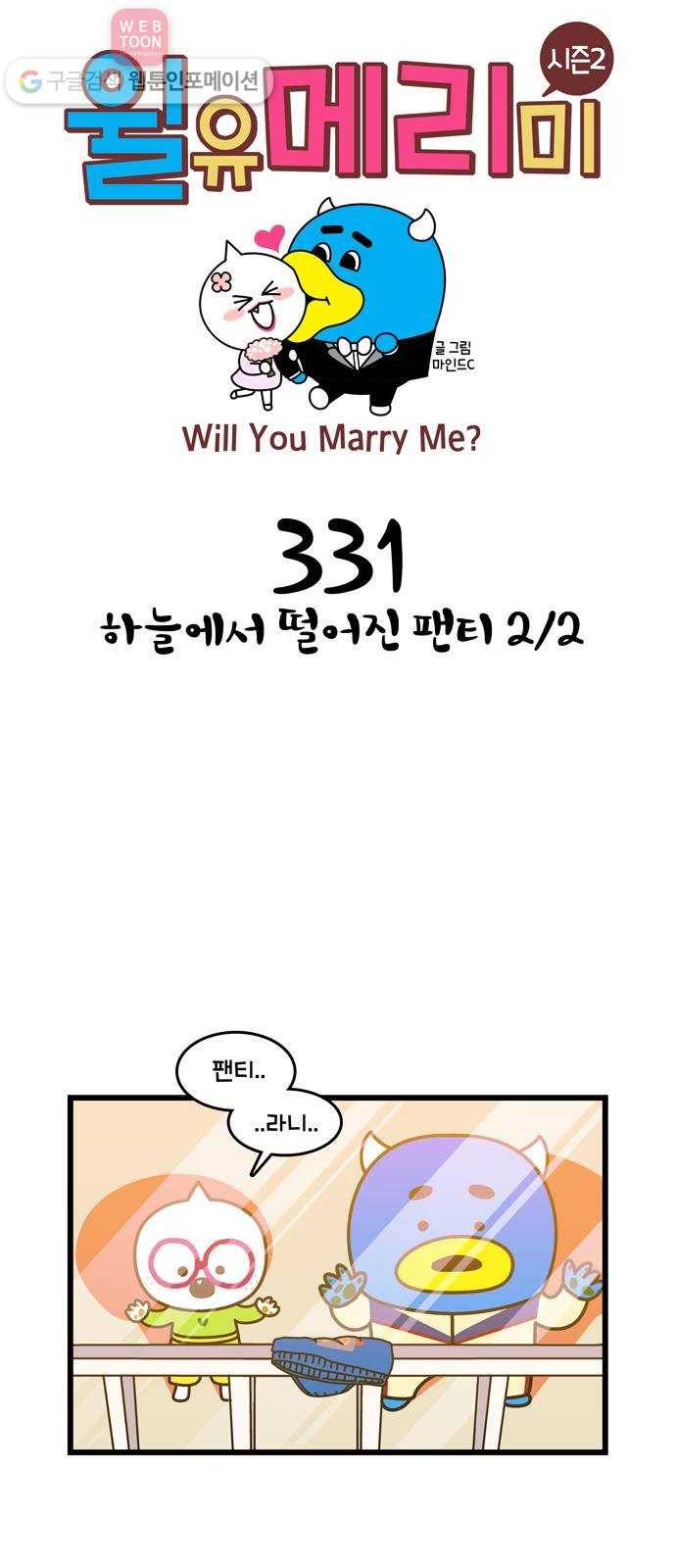 윌유메리미 시즌2 331화 하늘에서 떨어진 팬티 2／2 1