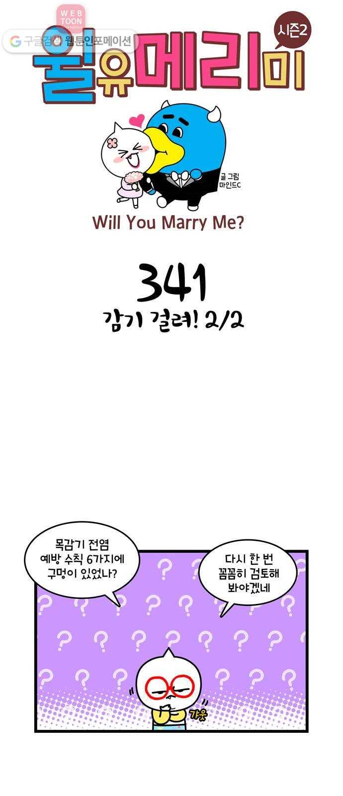 윌유메리미 시즌2 341화 감기 걸려! 2／2 1