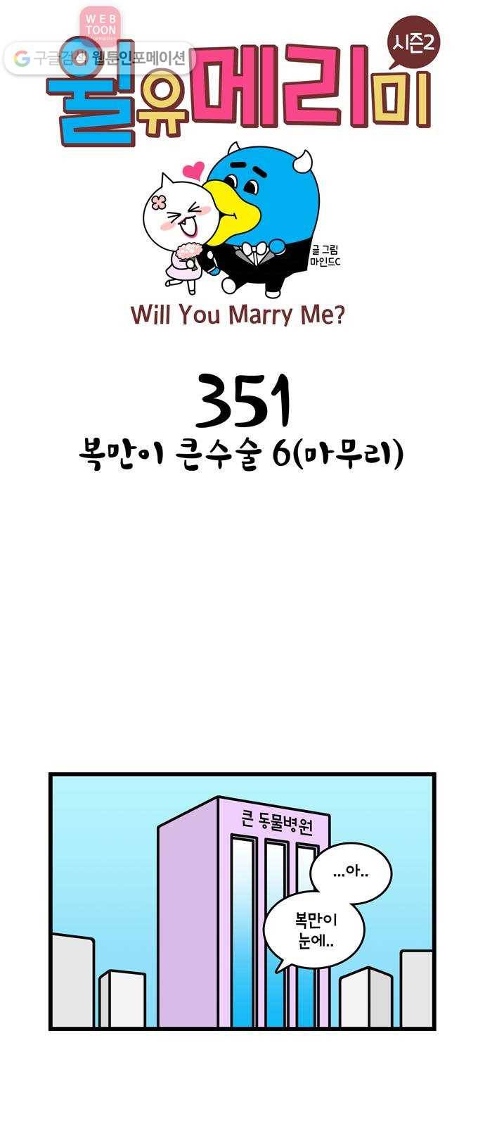 윌유메리미 시즌2 351화 복만이 큰수술 6(마무리) 1