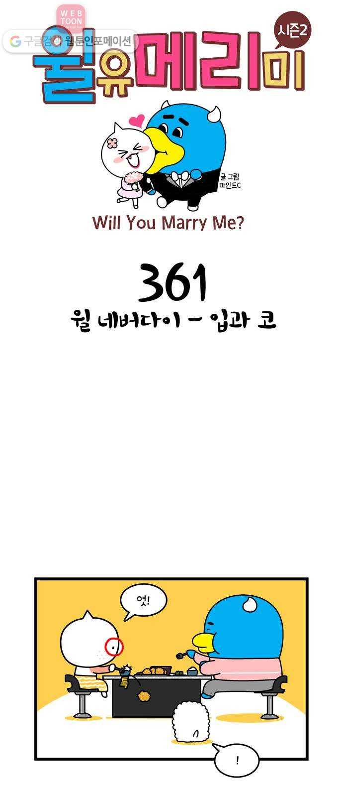 윌유메리미 시즌2 361화  윌 네버다이 - 입과 코 1