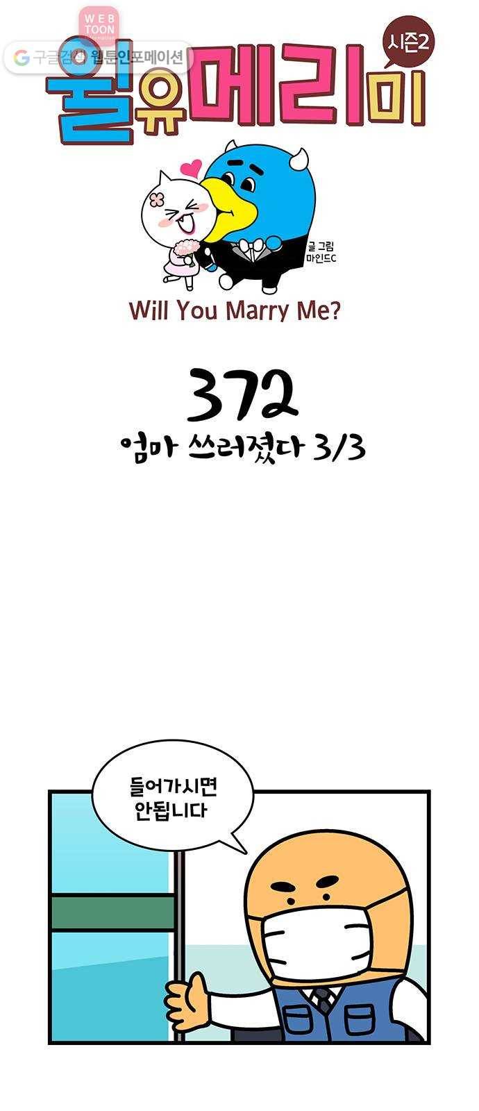 윌유메리미 시즌2 372화 엄마 쓰러졌다 3／3 1