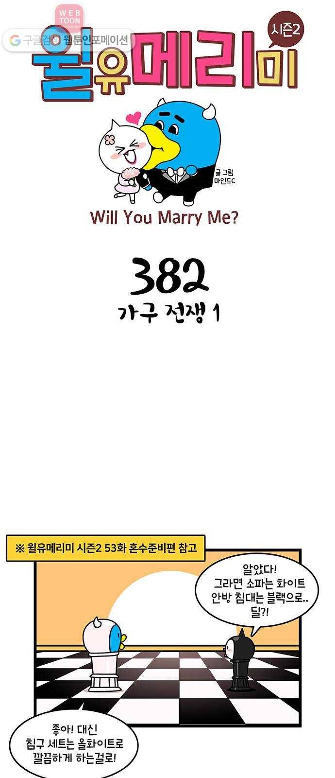 윌유메리미 시즌2 382화 가구 전쟁 1 1