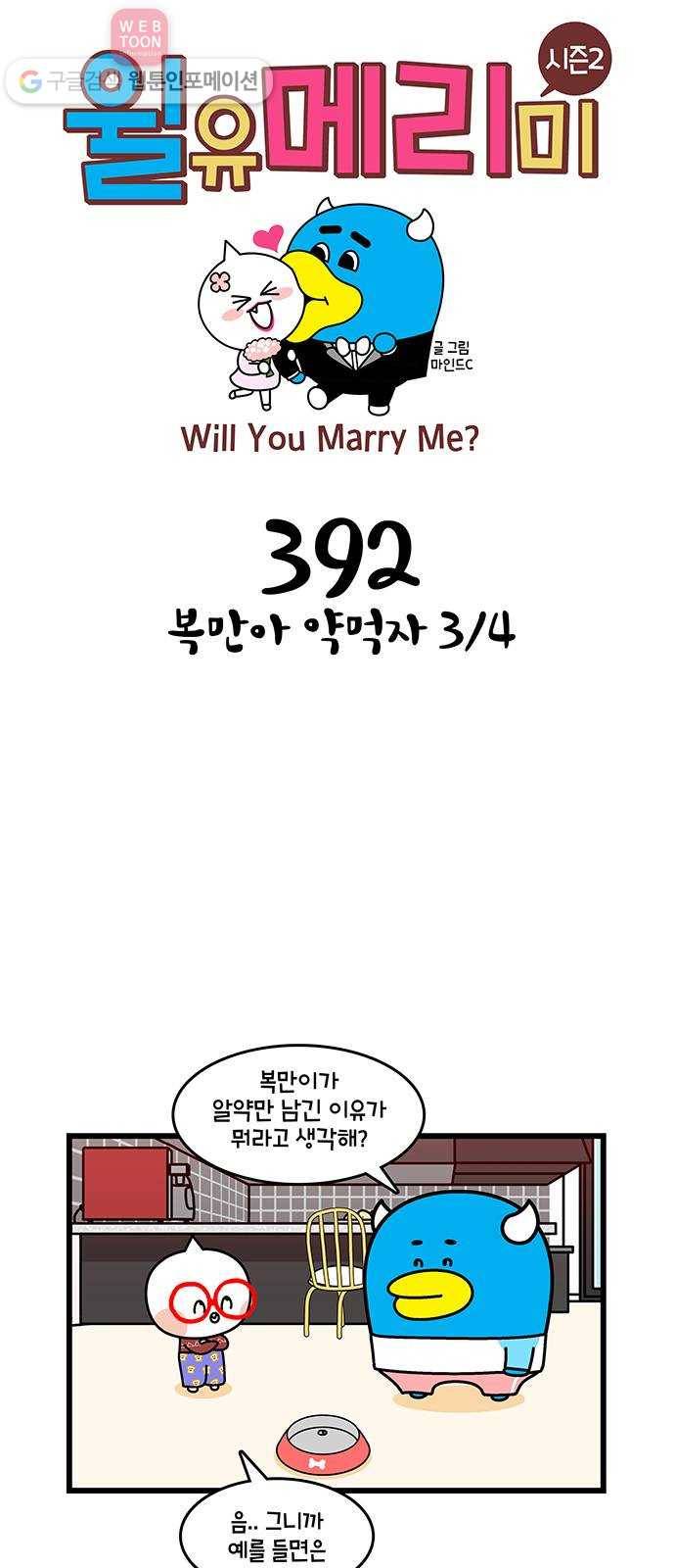 윌유메리미 시즌2 392화 복만아 약먹자 3／4 1