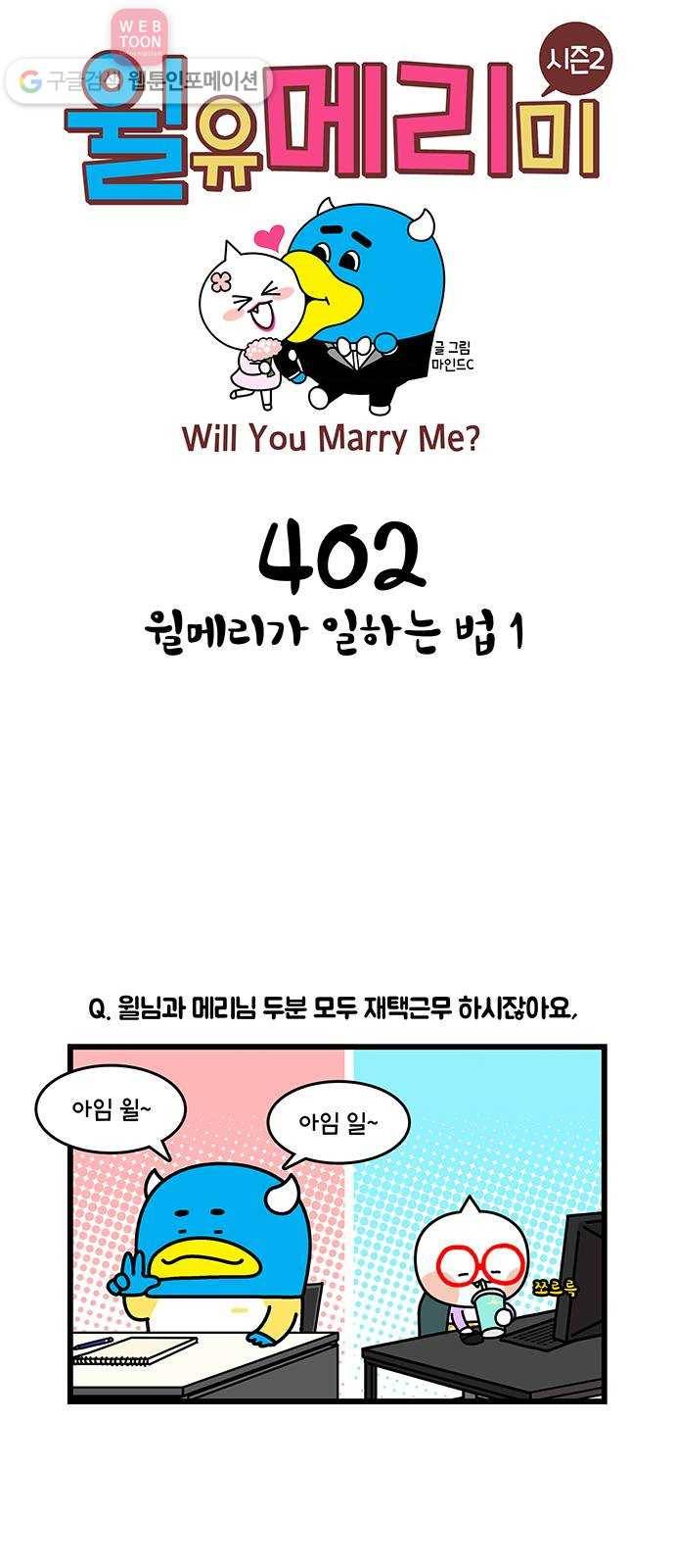 윌유메리미 시즌2 402화 윌메리가 일하는 법 1 1
