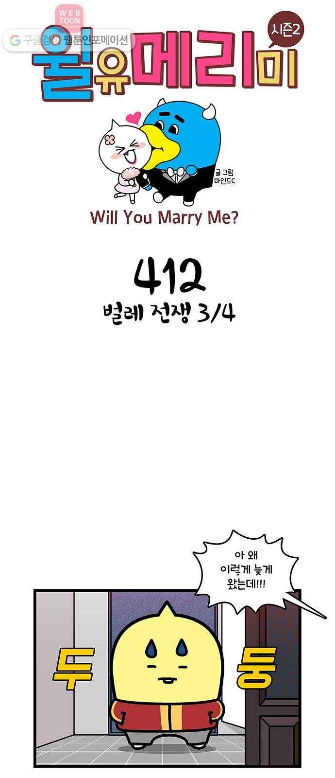 윌유메리미 시즌2 412화 벌레 전쟁 3／4 1