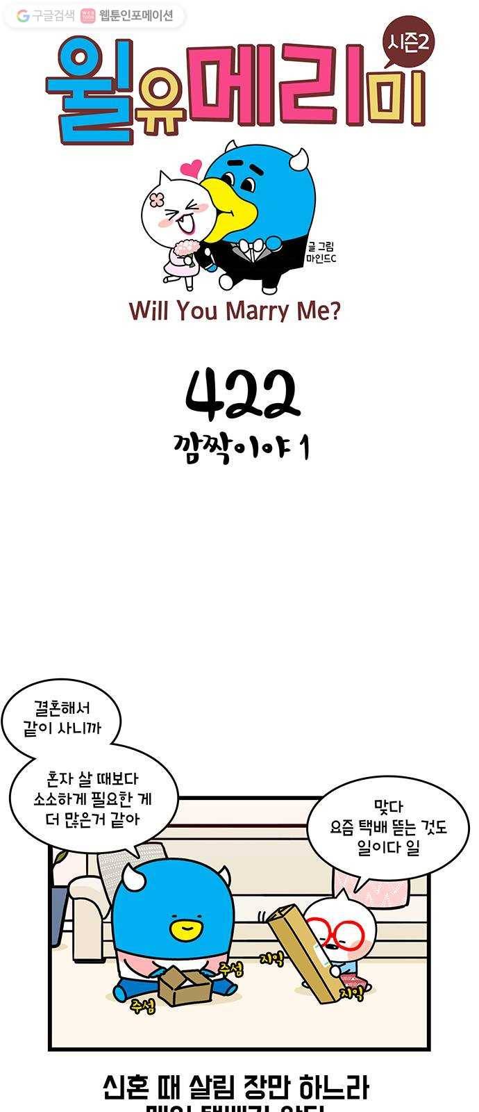 윌유메리미 시즌2 422화 깜짝이야 1 1