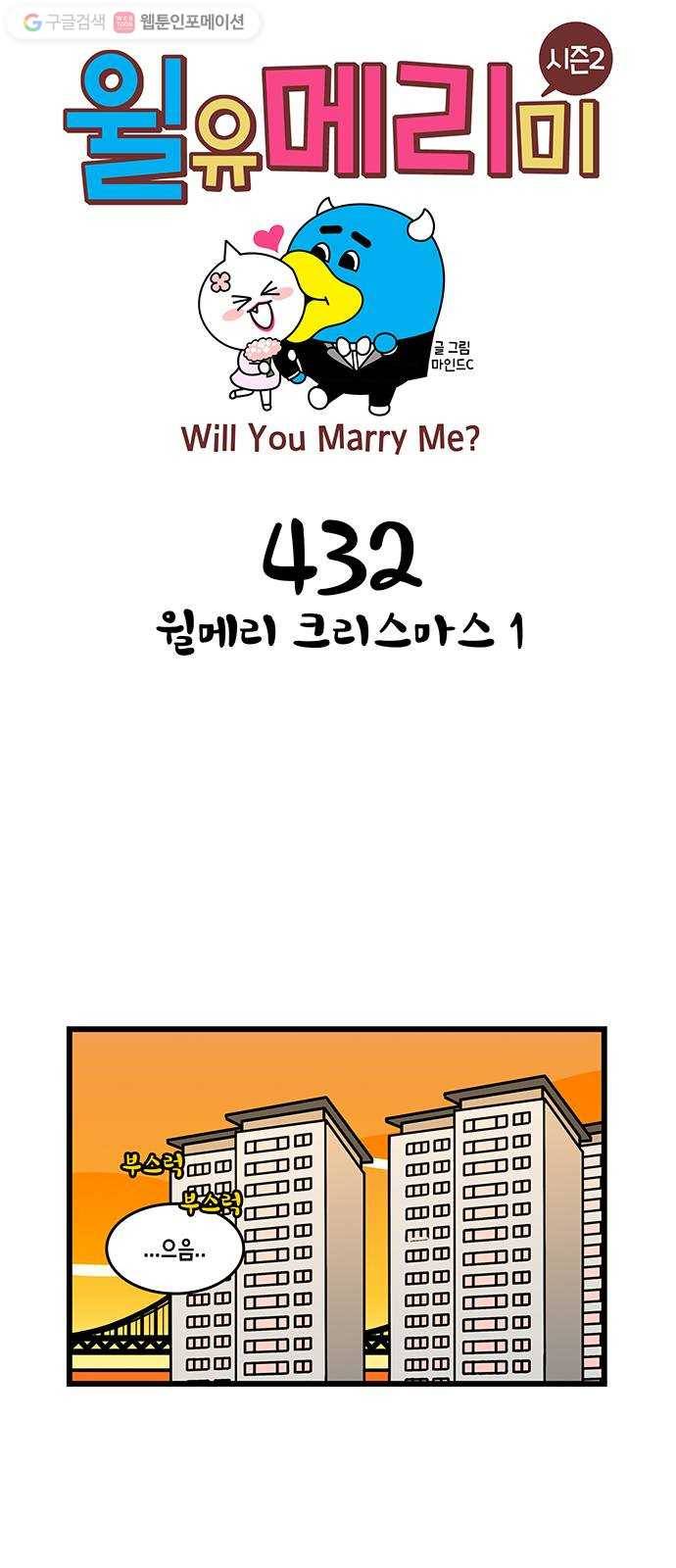 윌유메리미 시즌2 432화 윌메리 크리스마스 1 1
