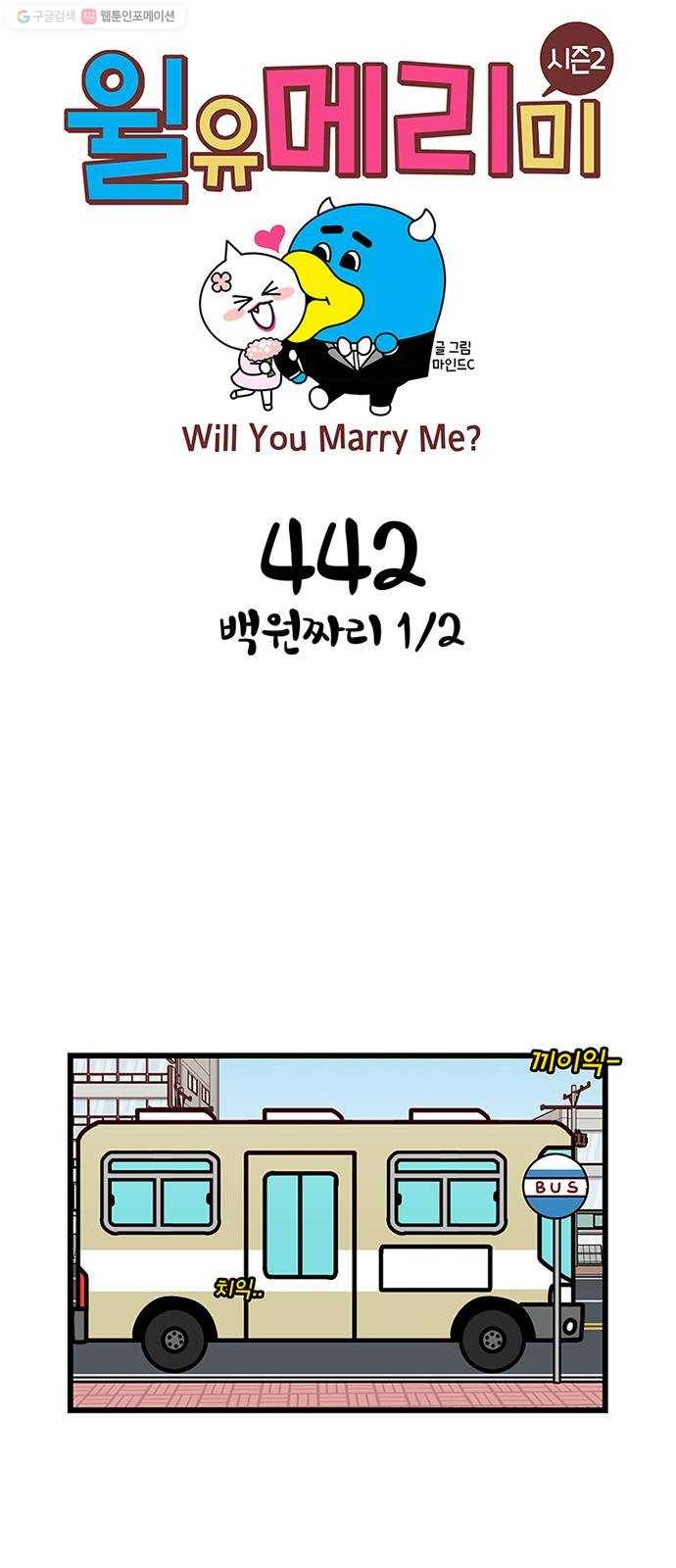 윌유메리미 시즌2 442화 백원짜리 1／2 1