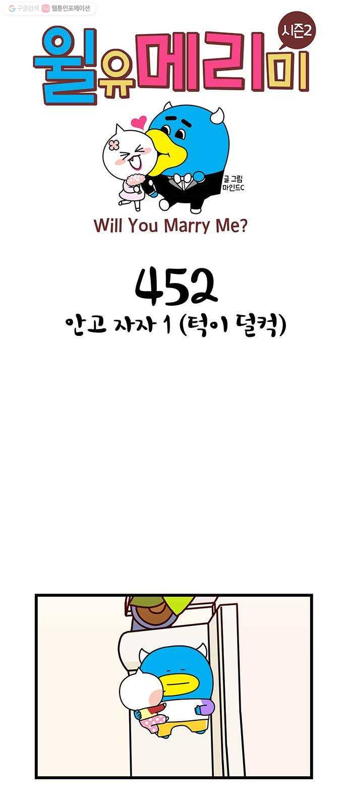 윌유메리미 시즌2 452화 안고 자자 1 (턱이 덜컥) 1