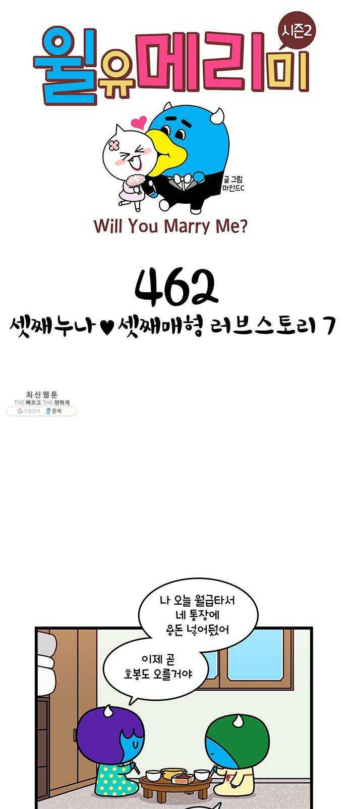 윌유메리미 시즌2 462화 셋째누나♥셋째매형 러브스토리 7 1