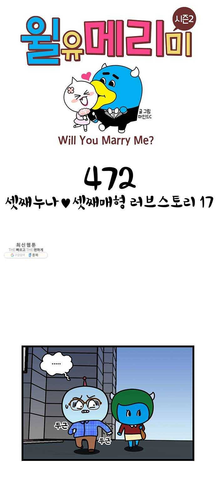 윌유메리미 시즌2 472화 셋째누나♥셋째매형 러브스토리 17 1