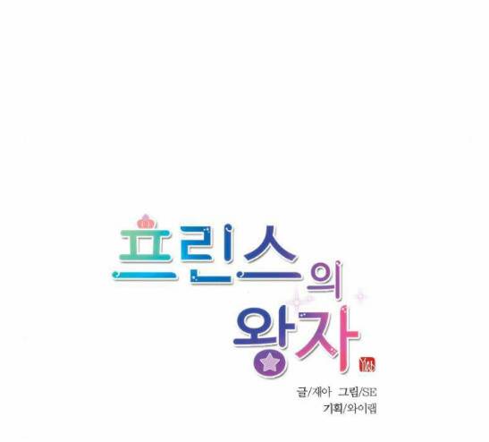 프린스의 왕자 8화 6