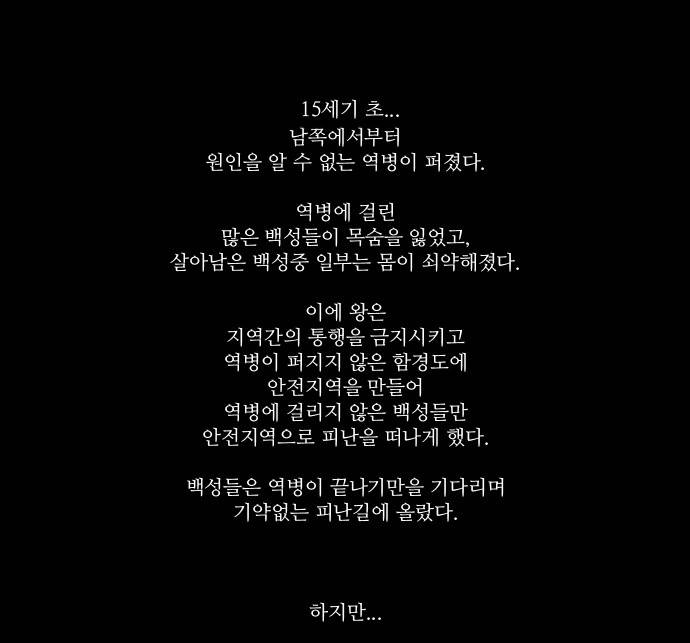 조선좀비실록 1화 10