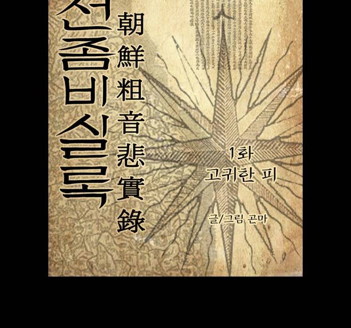 조선좀비실록 1화 12