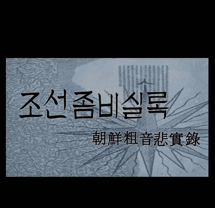 조선좀비실록 5화 69