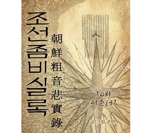 조선좀비실록 10화 6