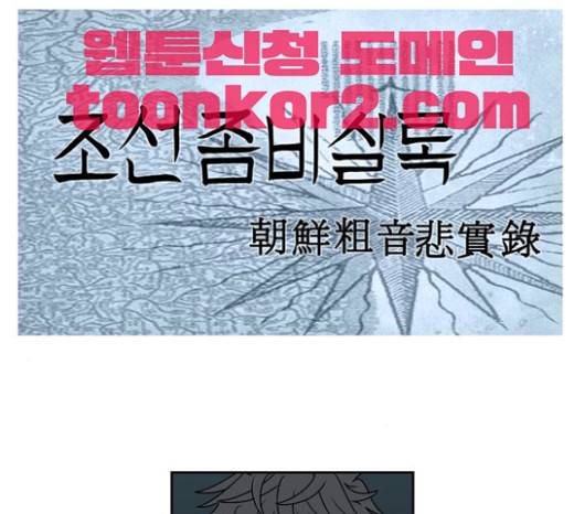 조선좀비실록 10화 53