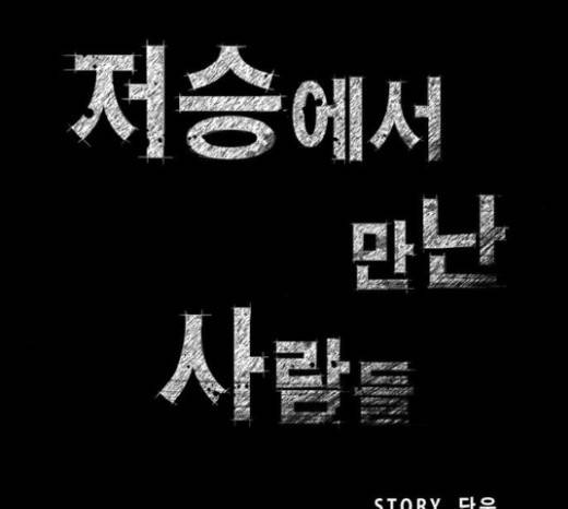 저승에서 만난 사람들 14화 6